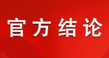 重磅新闻:JYPC不需要到人社部门备案